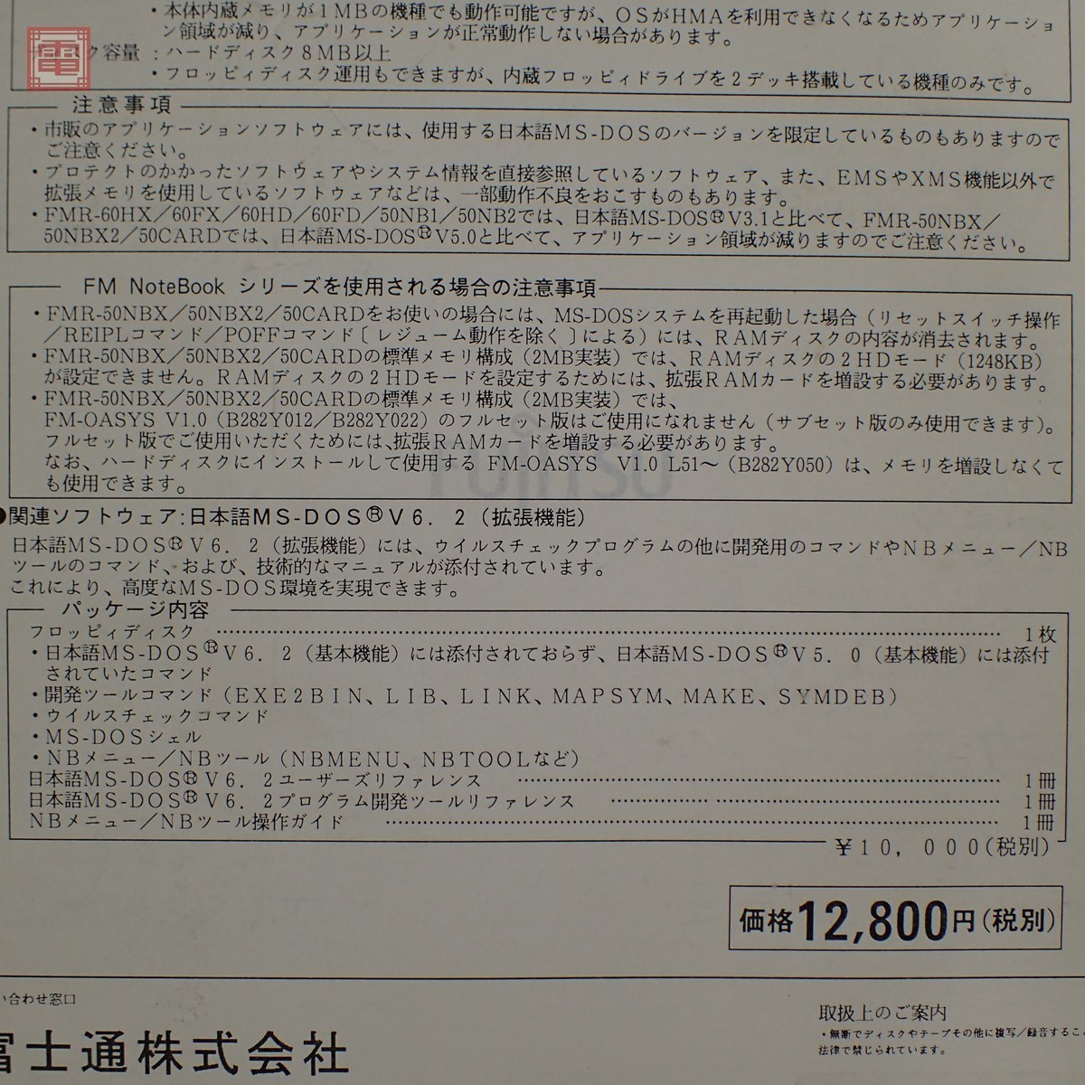 FM TOWNS 3.5インチFD 富士通 日本語MS-DOS V3.1 基本機能 FUJITSU【20 