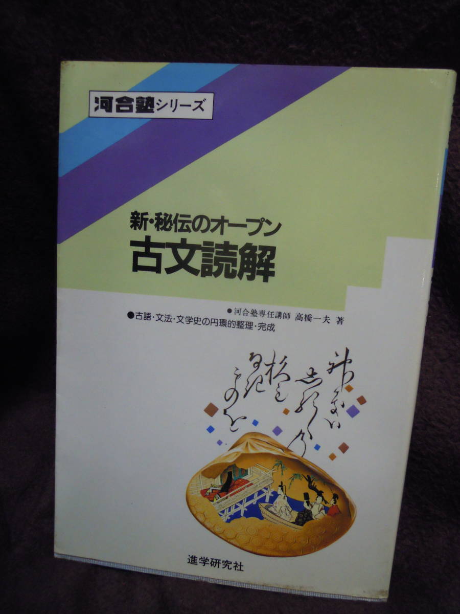 ⭐️絶版⭐️「新・秘伝のオープン 古文読解の切り札」 【公式通販】