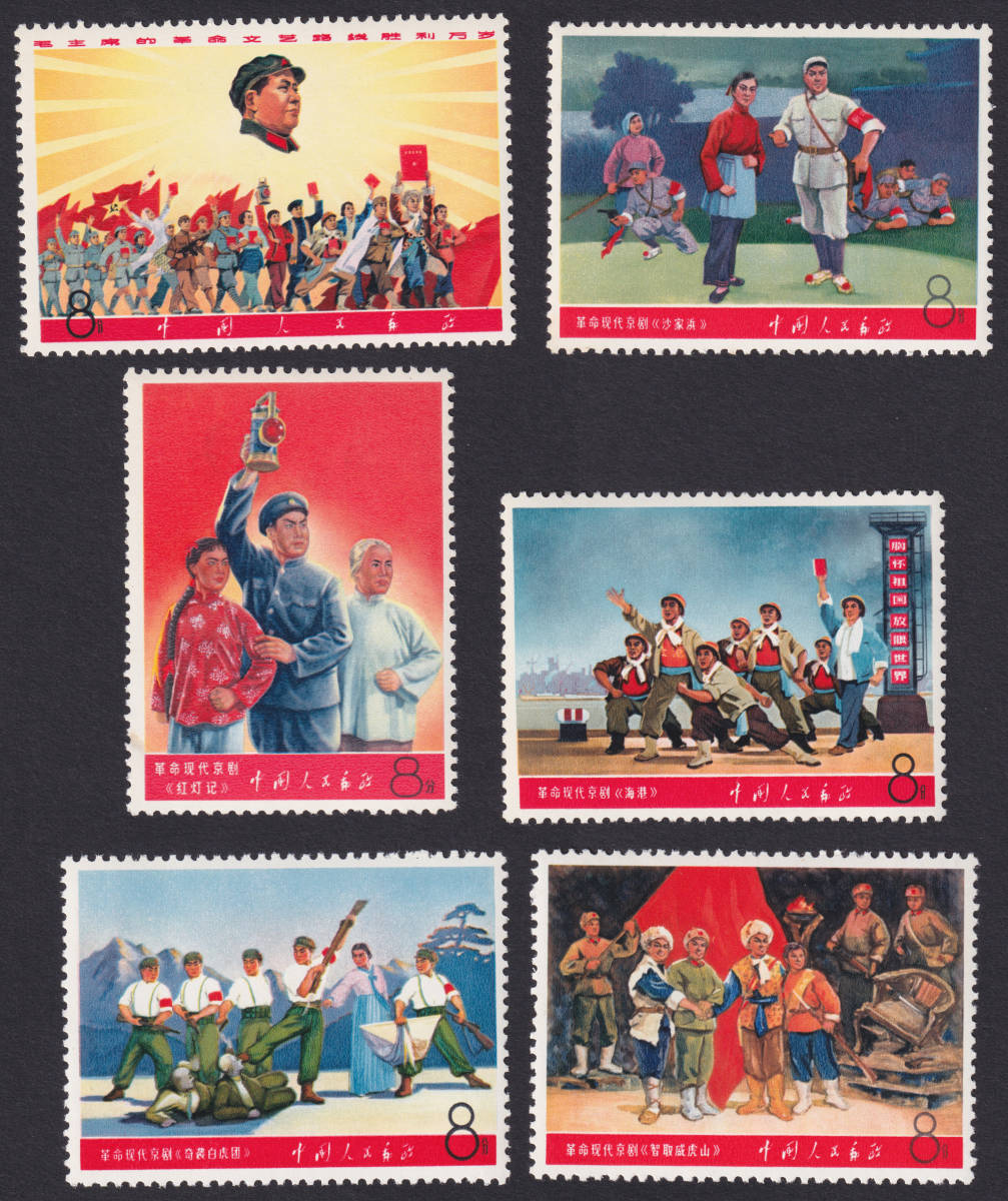 中国切手 文5 革命的な現代京劇 9種完 未使用 1968.1.30. 古銭買取専門