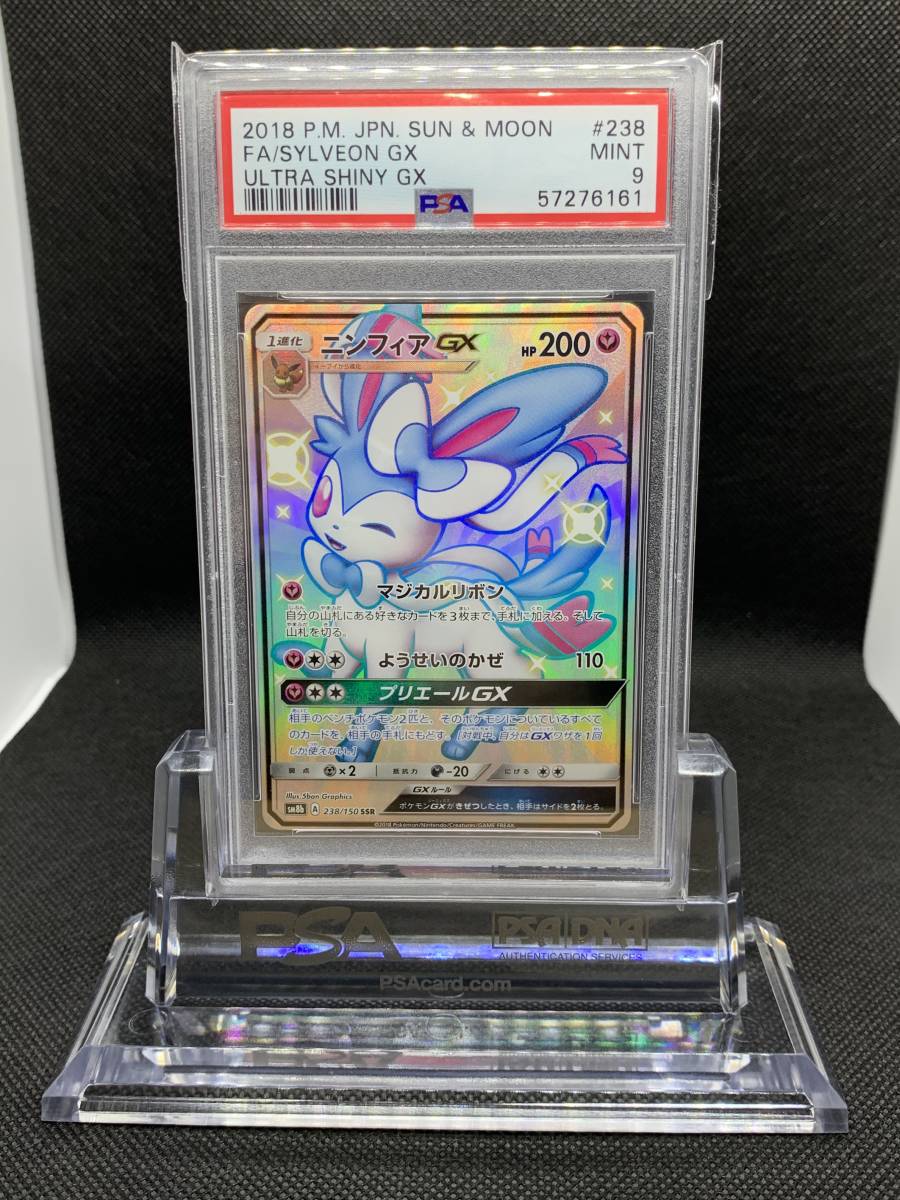 PSA9ニンフィアGX SSR サン&ムーン ウルトラシャイニー ポケモンカード ニンフィアGX ssr SSR psa9 PSA9ニンフィアGX SSR サン