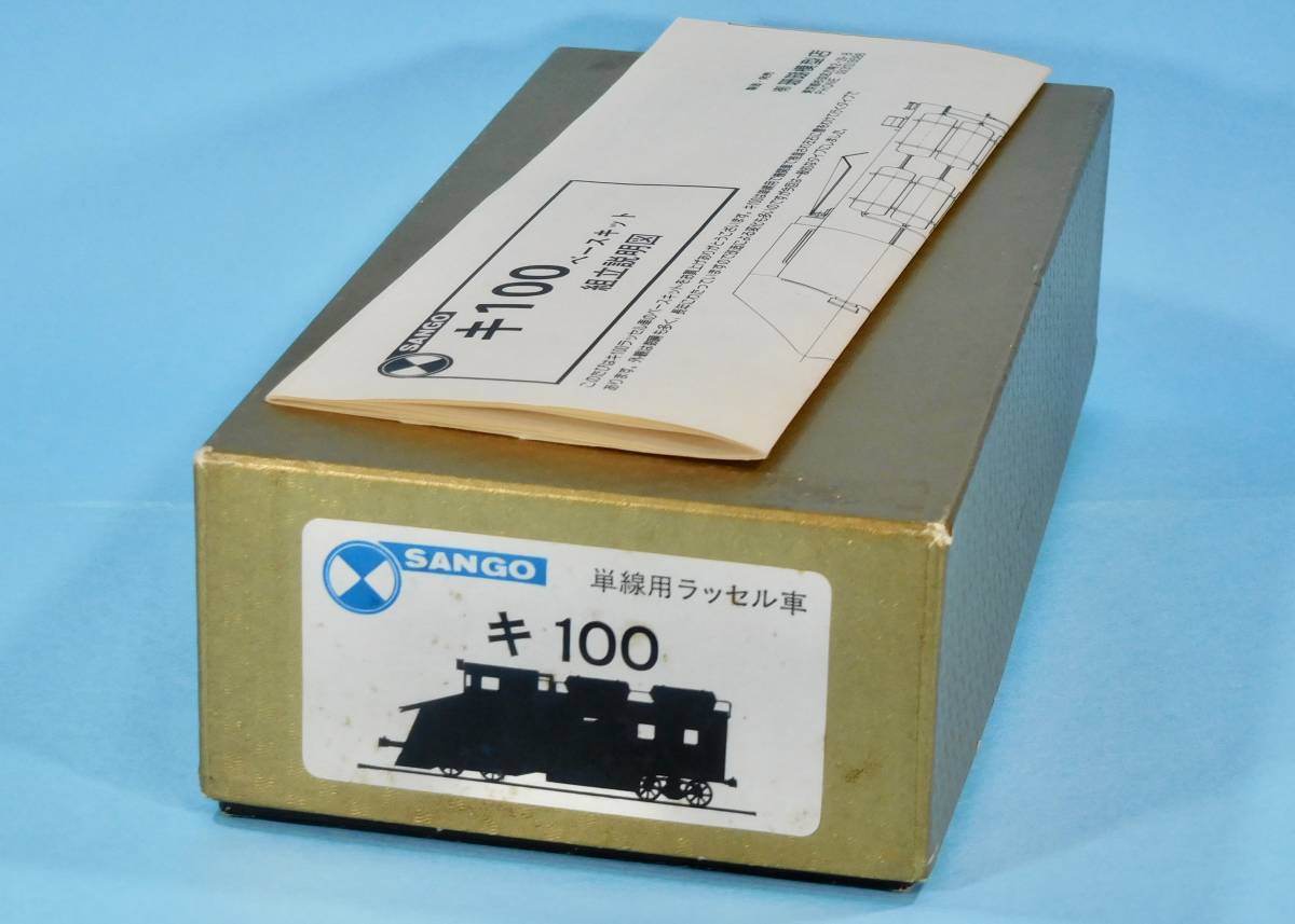 中古、未着手】珊瑚模型 単線用ラッセル車 キ100 キット 国鉄 ラッセル