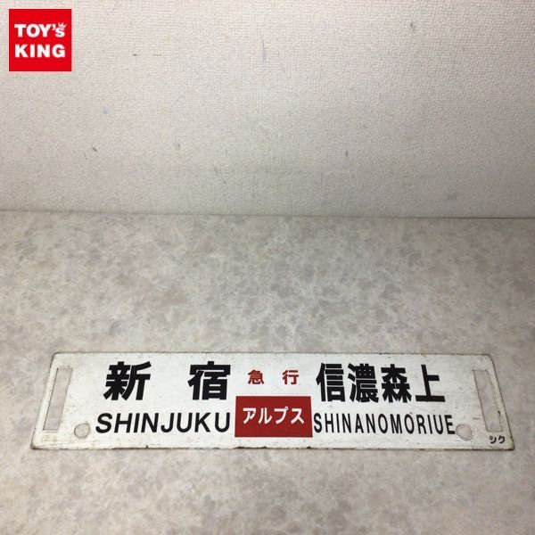 新宿 松本 サボ - Yahoo!オークション 信濃森上 鉄道 ALPS 琺瑯 金属製