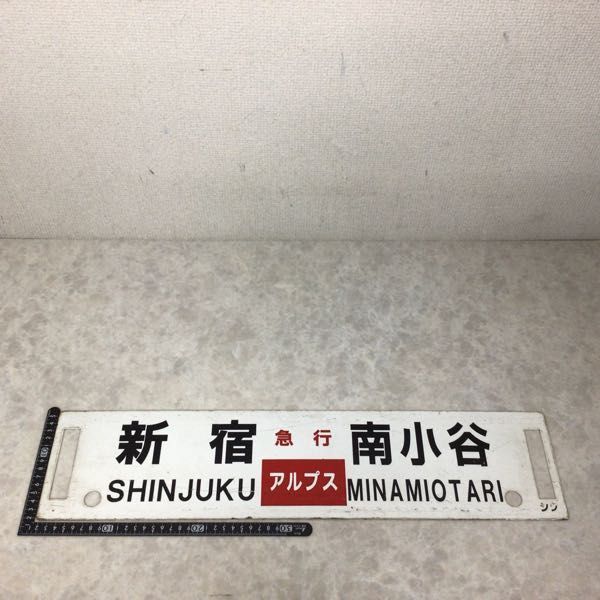 新宿 松本 サボ - Yahoo!オークション 信濃森上 鉄道 ALPS 琺瑯 金属製