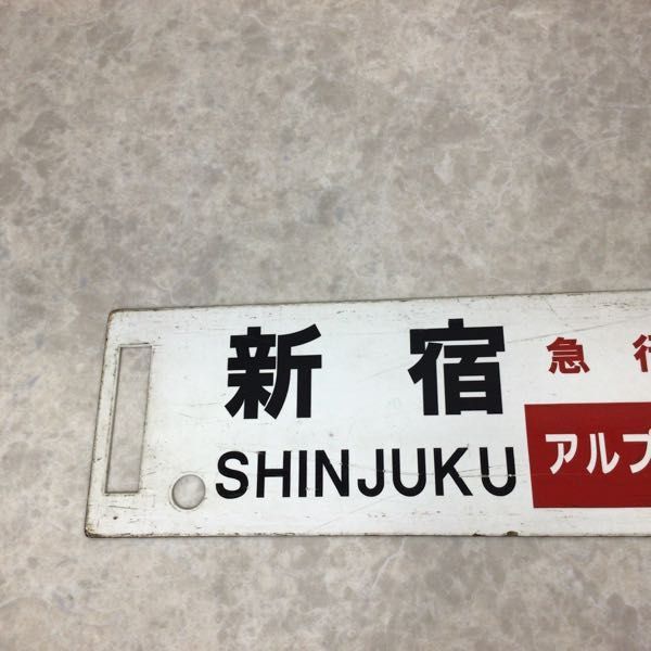 急行 アルプス　国鉄 サボ 行き先案内板　新宿　松本　南小谷　ホーロー 新宿 松本 サボ - Yahoo!オークション 信濃森上 鉄道 ALPS 琺瑯 金属製