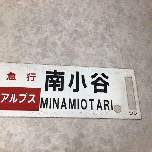 急行 アルプス　国鉄 サボ 行き先案内板　新宿　松本　南小谷　ホーロー 新宿 松本 サボ - Yahoo!オークション 信濃森上 鉄道 ALPS 琺瑯 金属製