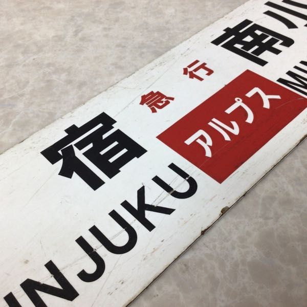 新宿 松本 サボ - Yahoo!オークション 信濃森上 鉄道 ALPS 琺瑯 金属製