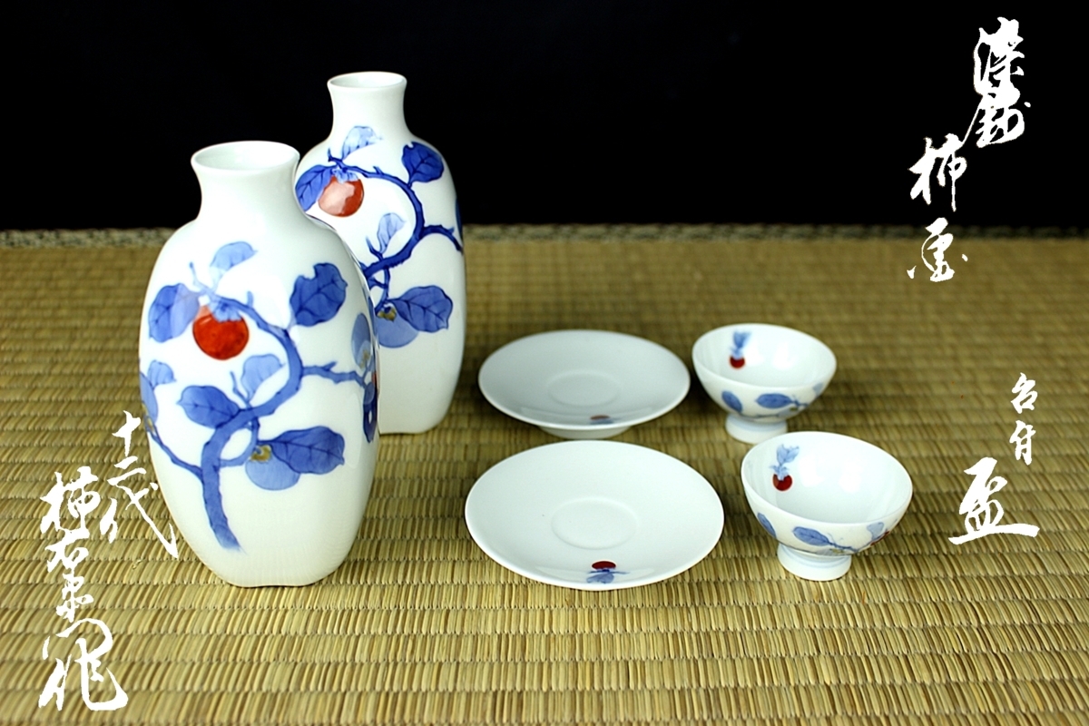 董芸】十二代 酒井田 柿右衛門 作 染錦 柿画 酒