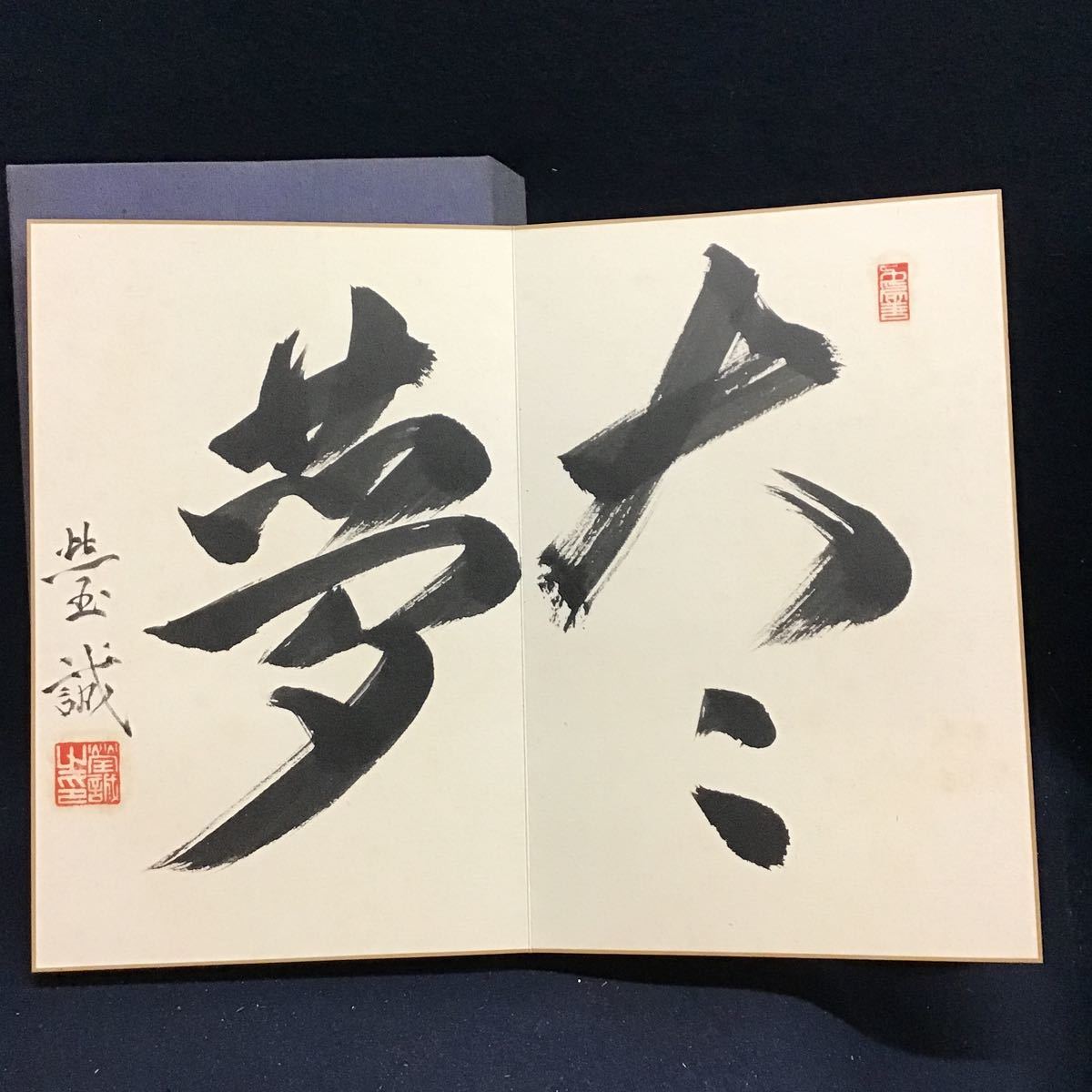 正規 品 購入 9820□【真作】大谷光暢 一行書 肉筆 共箱 真宗大谷派24
