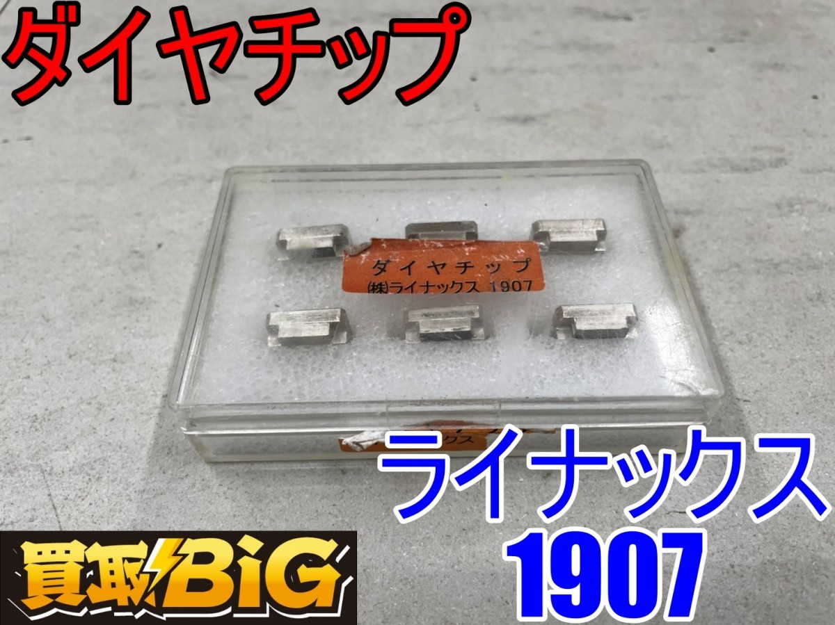 【愛知 東海店】CA796【売切り!!】ライナックス LINAX ダイヤチップ 1907 6個入り ★ 電動工具 研削 研磨 交換用 ★ 未使用