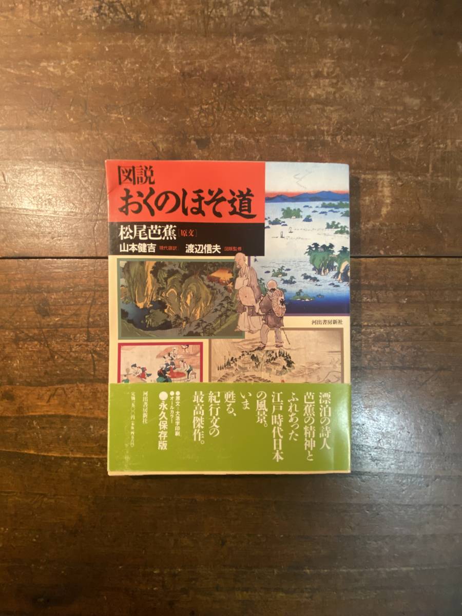 図説 おくのほそ道 松尾芭蕉 原文 山本健吉 現代語訳 河出書房新社 19年 短歌 俳句 売買されたオークション情報 Yahooの商品情報をアーカイブ公開 オークファン Aucfan Com