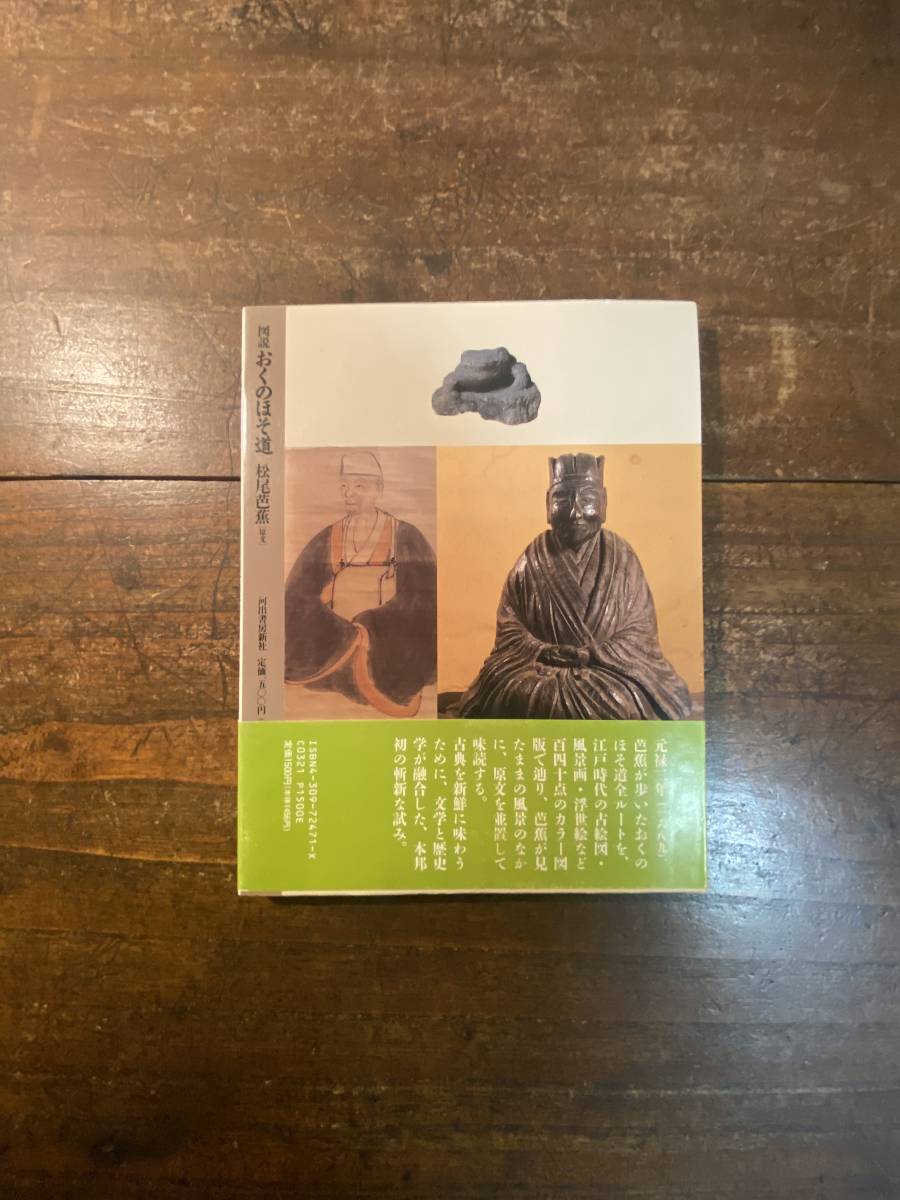 図説 おくのほそ道 松尾芭蕉 原文 山本健吉 現代語訳 河出書房新社 19年 短歌 俳句 売買されたオークション情報 Yahooの商品情報をアーカイブ公開 オークファン Aucfan Com