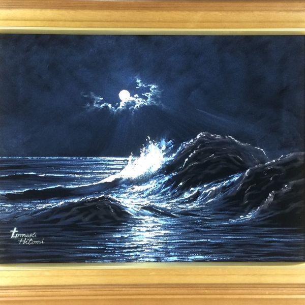 油彩 人見友紀 波の図 ビロード画 有名作家 額付絵画 b(自然、