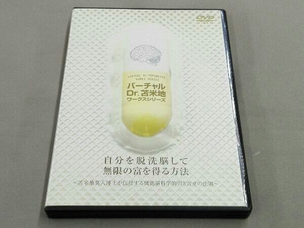 バーチャル Dr.苫米地 ワークスシリーズ 自分を脱洗脳して無限の富を得る方法 大人気，限定セール 自分を脱洗脳して無限の富を得る方法 ～苫米地