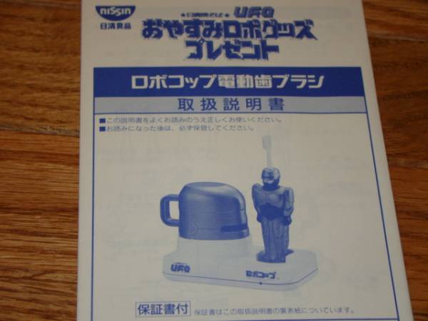 日清焼きそばufo 懸賞品 ロボコップ 電動ハブラシ 品 Sf ファンタジー ホラー 売買されたオークション情報 Yahooの商品情報をアーカイブ公開 オークファン Aucfan Com