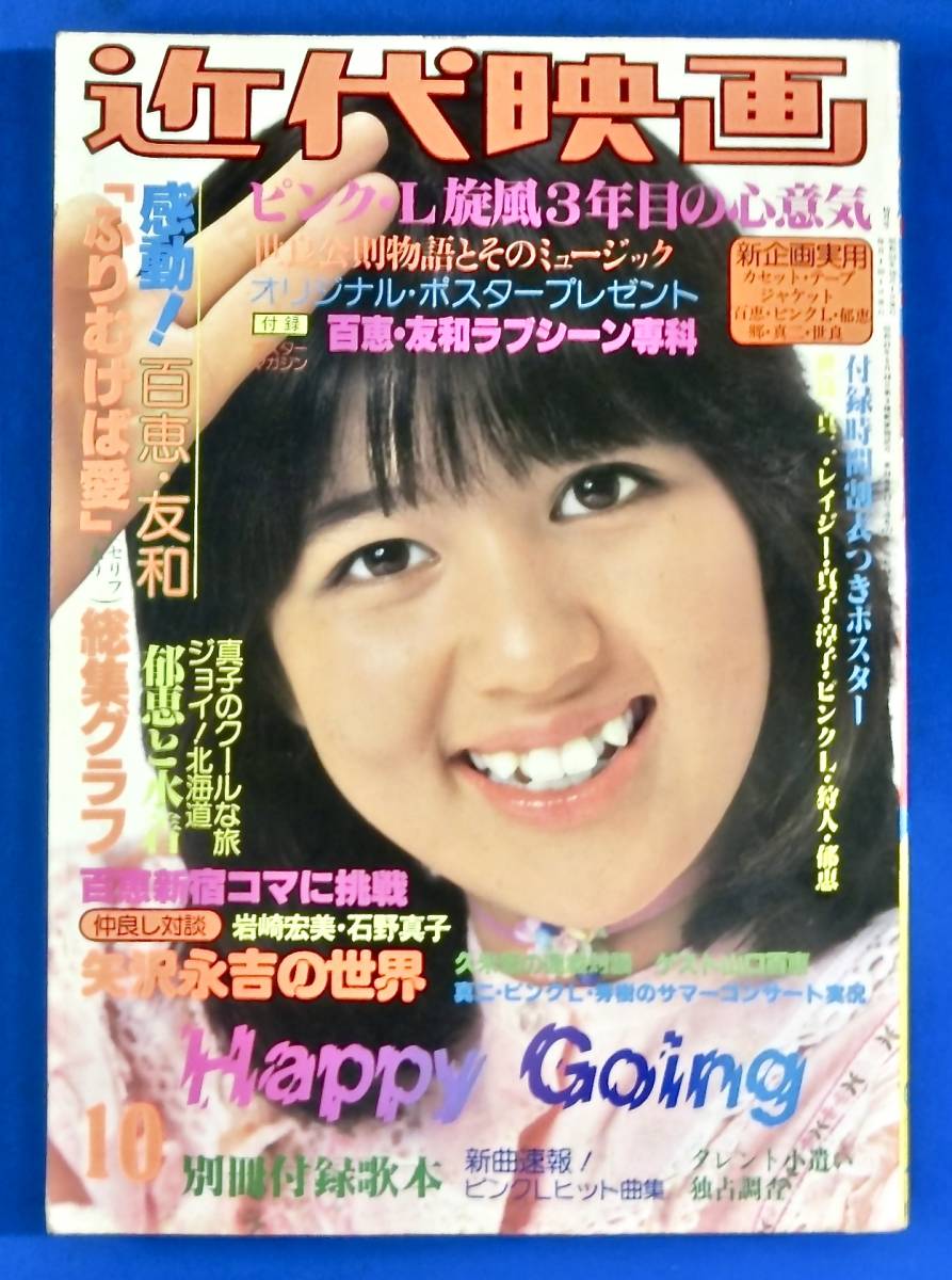 ’78[近代映画]検)山口百恵/榊原郁恵(水着 ビキニ)桜田淳子/ピンク レディー/西城秀樹/石野真子/大場久美子/浅野ゆう子/郷ひろみ/矢沢永吉