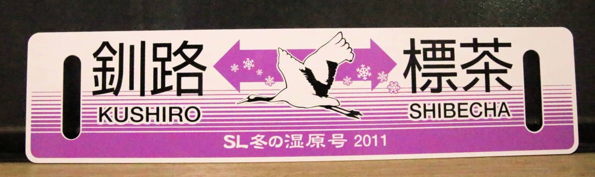 鉄サボ JR北海道2011年 SL冬の湿原号「釧路～標茶」「標茶～釧路」