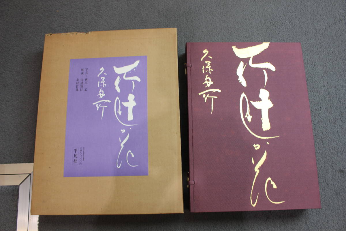 久保田一竹 2026年最新Yahoo!オークション 身丈169 「一竹辻が花