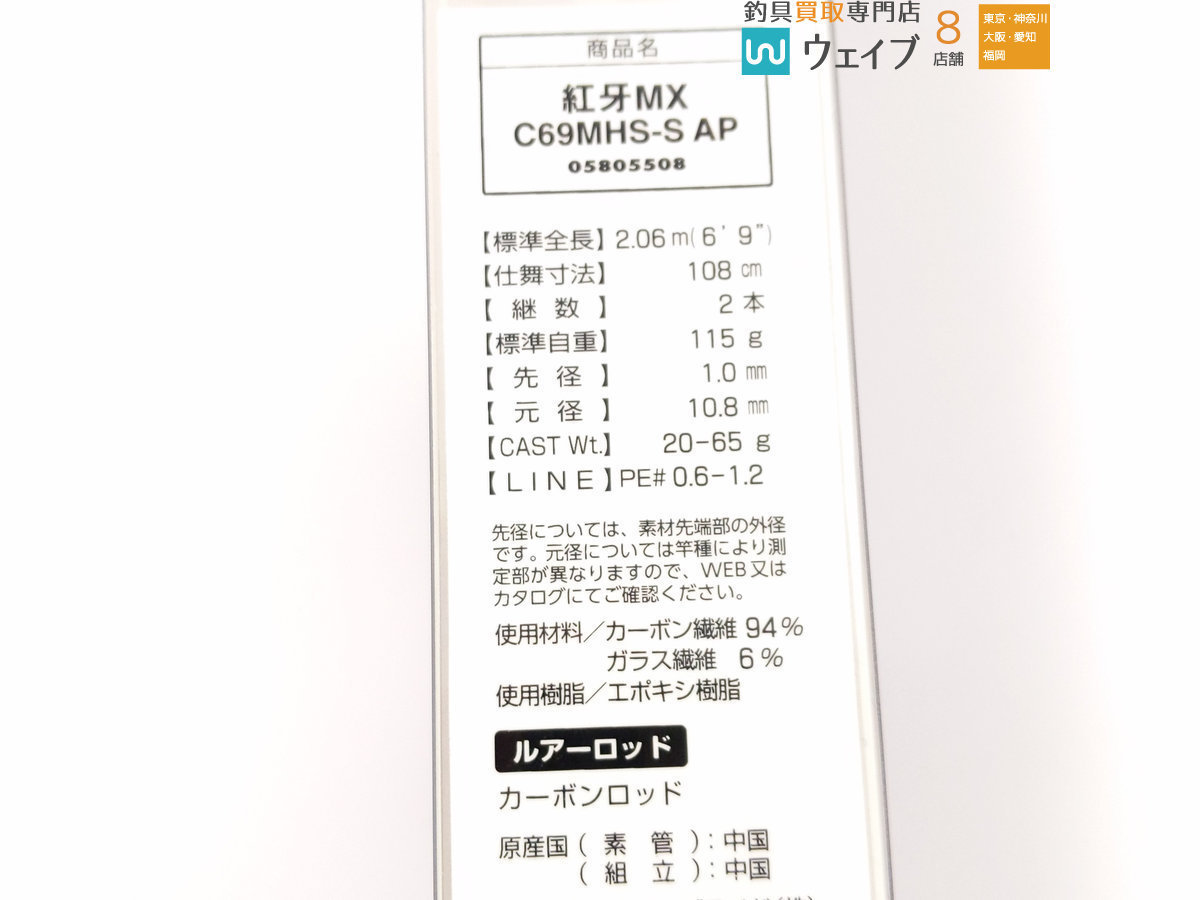 ダイワ 紅牙 MX C69MHS-S AP 良品 紅牙 AP(エアポータブル 紅牙MX ☆激レア 05805508 tg