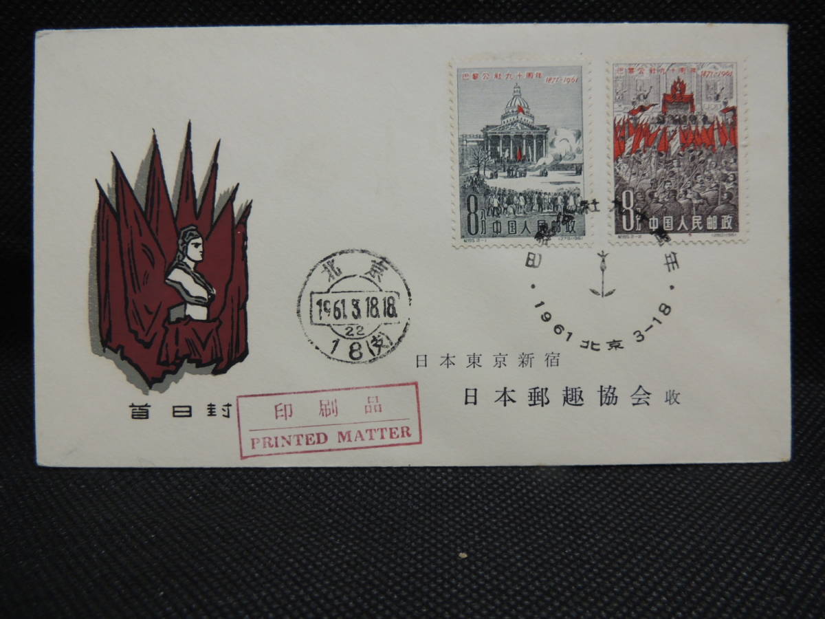 中国切手 パリ・コミューン100周年 4種完 公式通販 | 1973年 全4