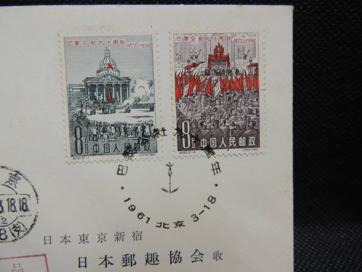 中国切手 パリ・コミューン100周年 4種完 公式通販 | 1973年 全4