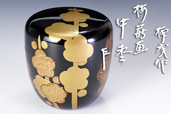 即中斎書付 「初瀬川柳菴 / 荒磯中棗」 表千家 美品　/共箱 蒔絵 表千家 古美味】初瀬川柳庵作『即中斎書付』梅蒔絵中棗 茶道具 保証品 MX0b 即