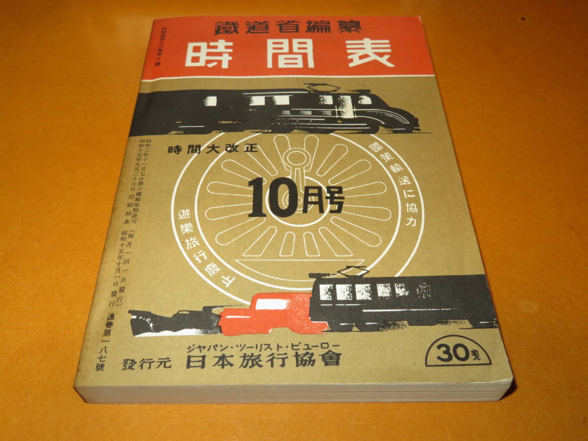 【値下げ】鉄道省編纂 時刻表　昭和15年10月号 日本旅行協會 復刻版 時刻表 昭和15年10月号 鉄道省編纂 日本旅行協会