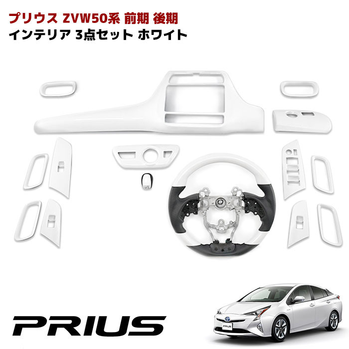 HELIOS ZVW50 50系 前期 後期 プリウス ホワイト ガングリップ ステアリング & シフトノブ セット PVC レザー 新品 PHV 前期 プリウス HELIOS 0 インテリア 2026年最新Yahoo!オークション