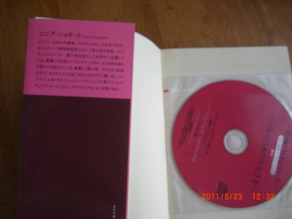 本 ソニアショケット 本 自分を愛するたましいのレッスン CD付き