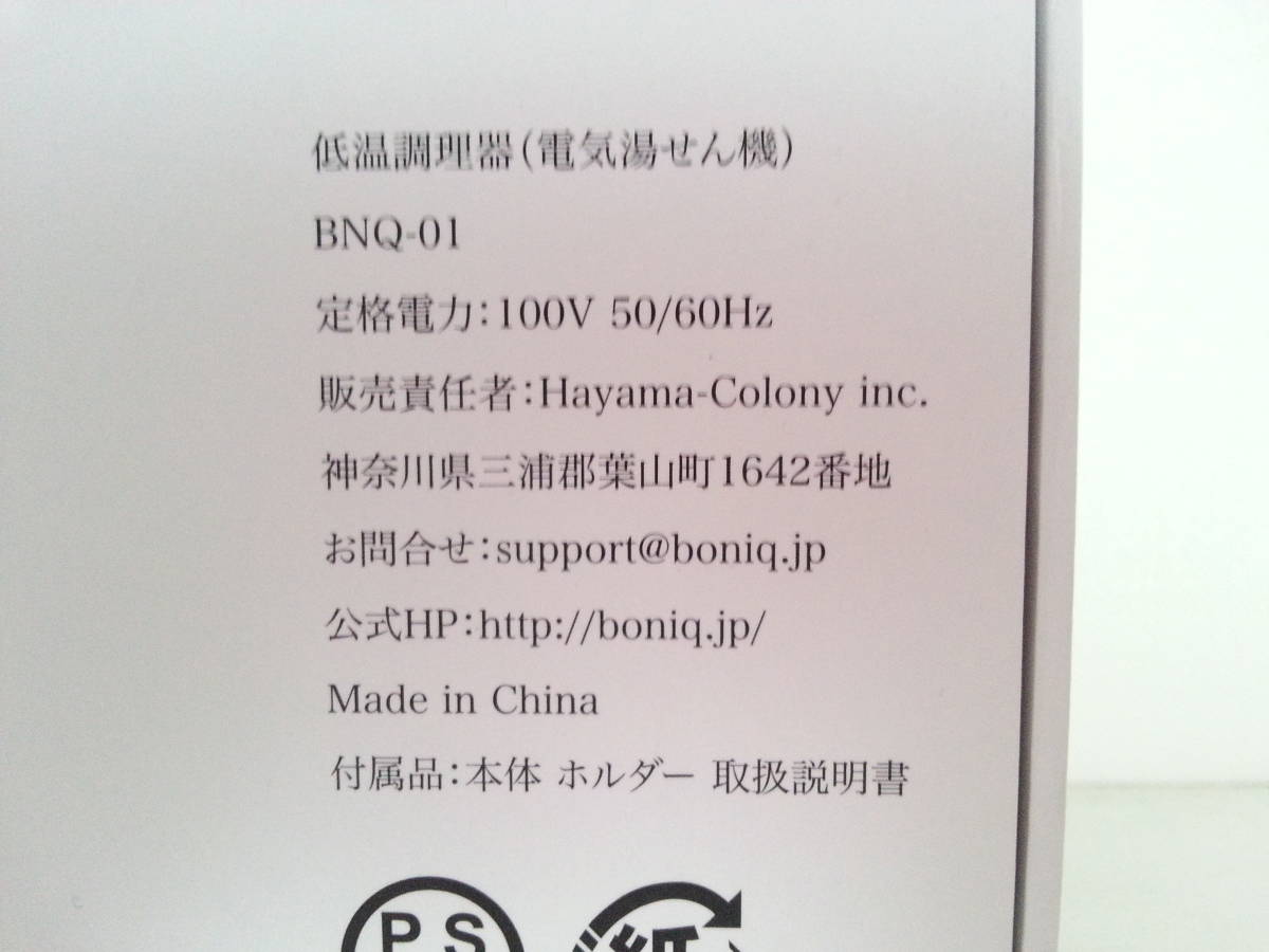 ボニーク BONIQ 低温調理器 ベストセラー生活家電・空調 新品・送料