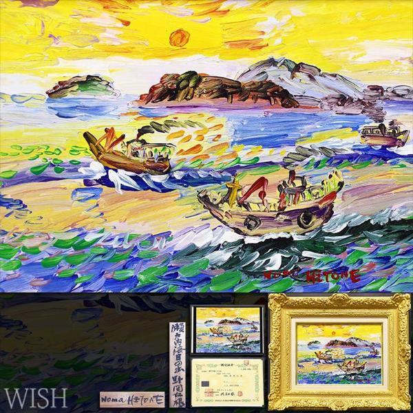 【真作】【WISH】野間仁根「瀬戸内海 日の出」油彩 4号 ◆東京美術倶楽部鑑定書付・瀬戸内海名品 　　〇物故巨匠 一陽会創立会員 #21092818