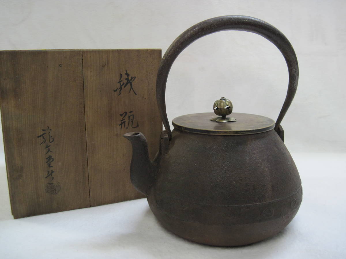 龍文堂 造 鉄瓶 時代 煎茶道具 木箱付 鉄瓶 龍文堂 煎茶道具 鉄