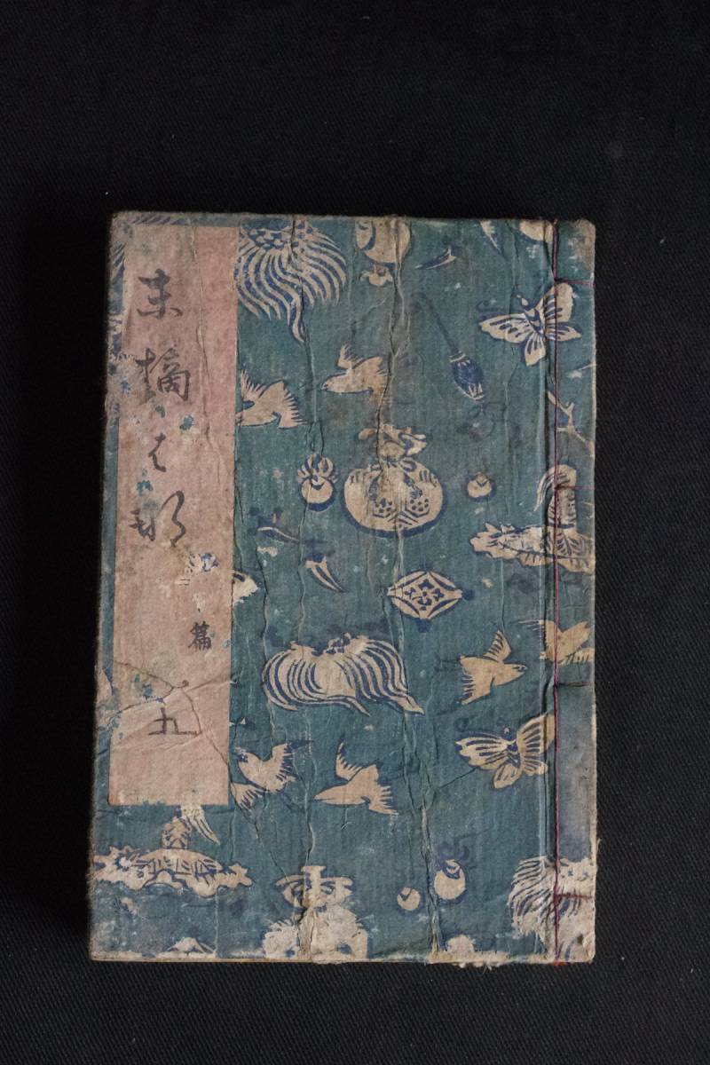 絵入 人情本 5編合本1冊揃 □閑情 末摘花□ 松亭金水 歌川貞重画 彩色