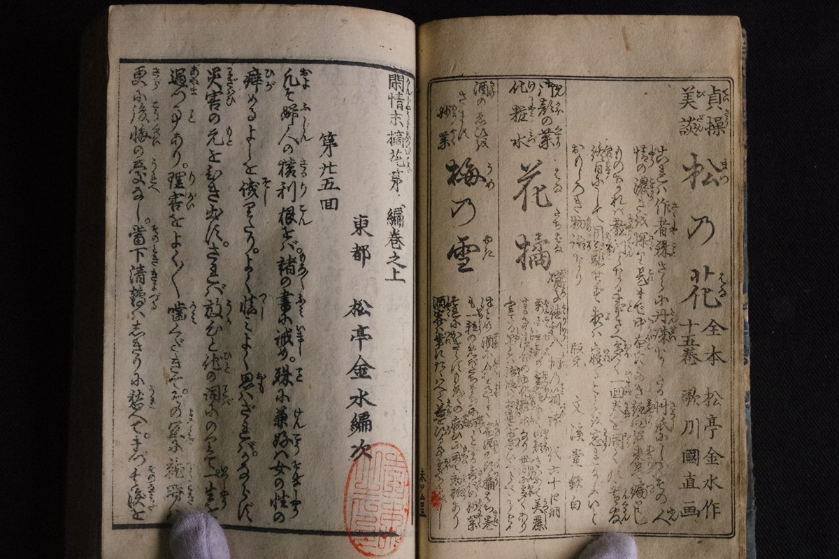 絵入 人情本 5編合本1冊揃 □閑情 末摘花□ 松亭金水 歌川貞重画 彩色