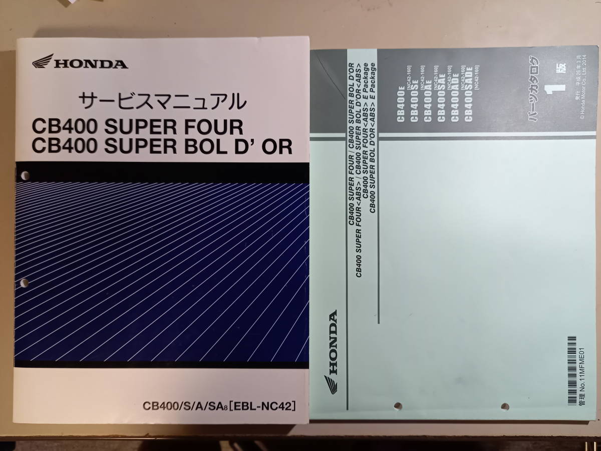 ホンダ CB400スーパーボルドール NC42 サービスマニュアル