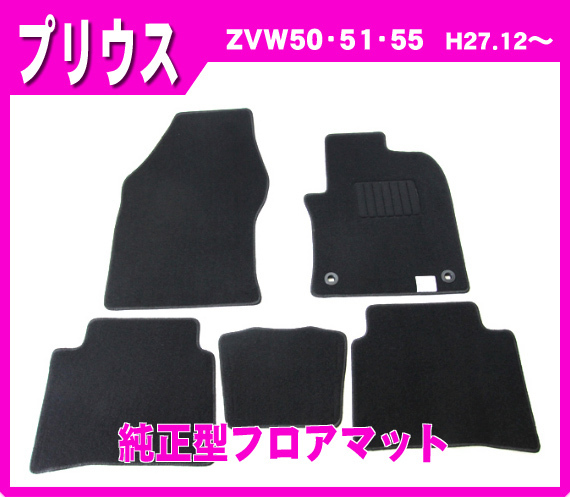 純正型フロアマット■トヨタ■プリウス ZVW50/ZVW51/ZVW55 平成27年12月~【安心の日本製】