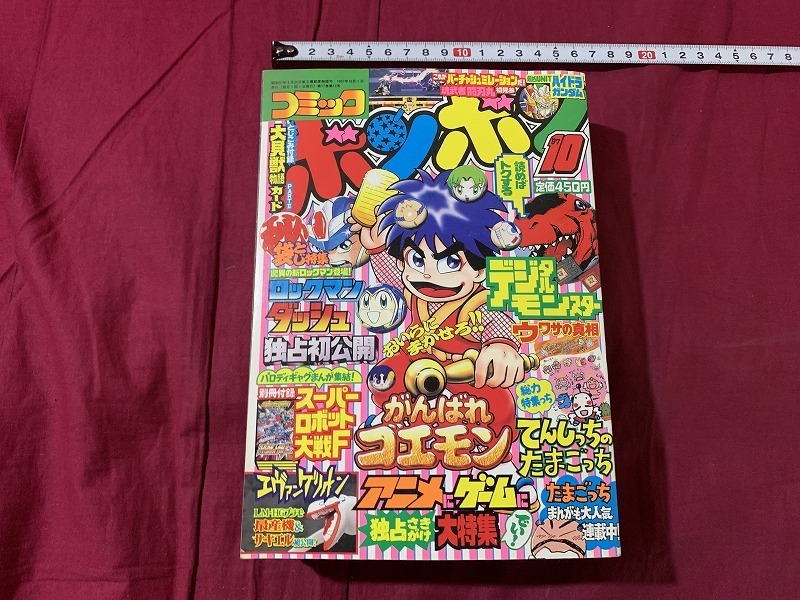 コミックボンボン 10月号（大貝獣物語カード付き）講談社 1997年