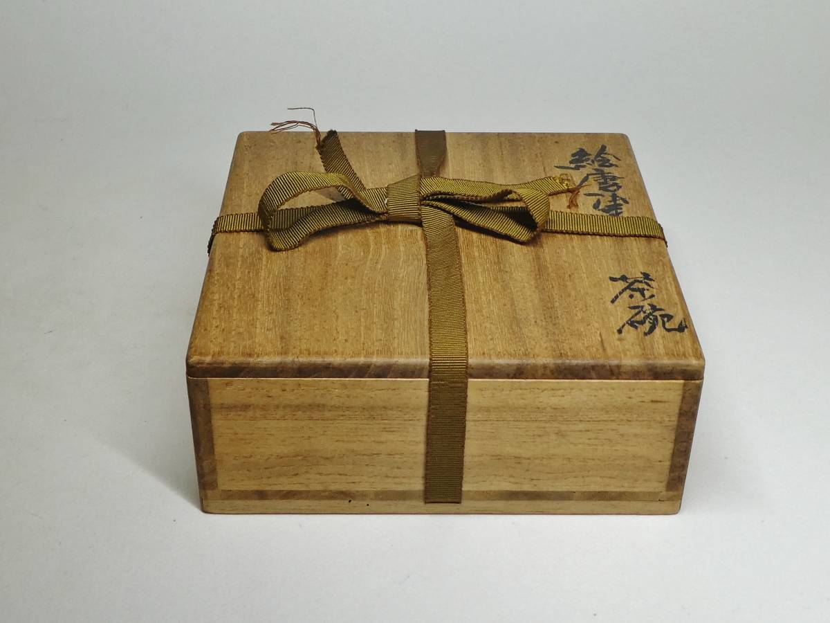天平堂（TENPYODO） 絵唐津茶碗（桃山-江戸時代） 桃山時代 古唐津