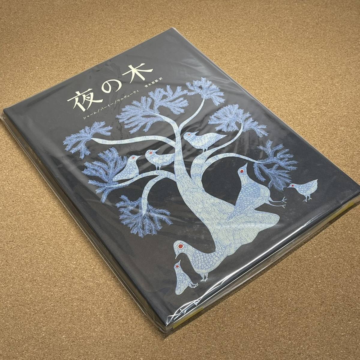 青木恵都 夜の木 | 夜の木（12刷）』 シャーム／バーイー 
