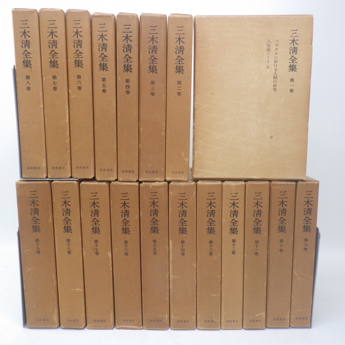 三木清全集 全19巻 岩波書店｜人文、社会