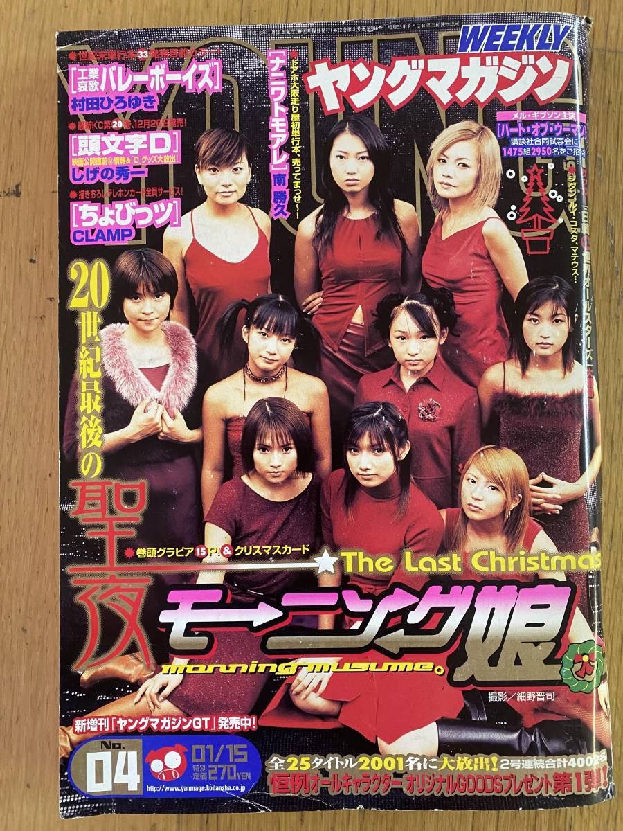 週刊 ヤングマガジン ( ヤンマガ ) 2001年 ( 平成13年 ) モーニング娘