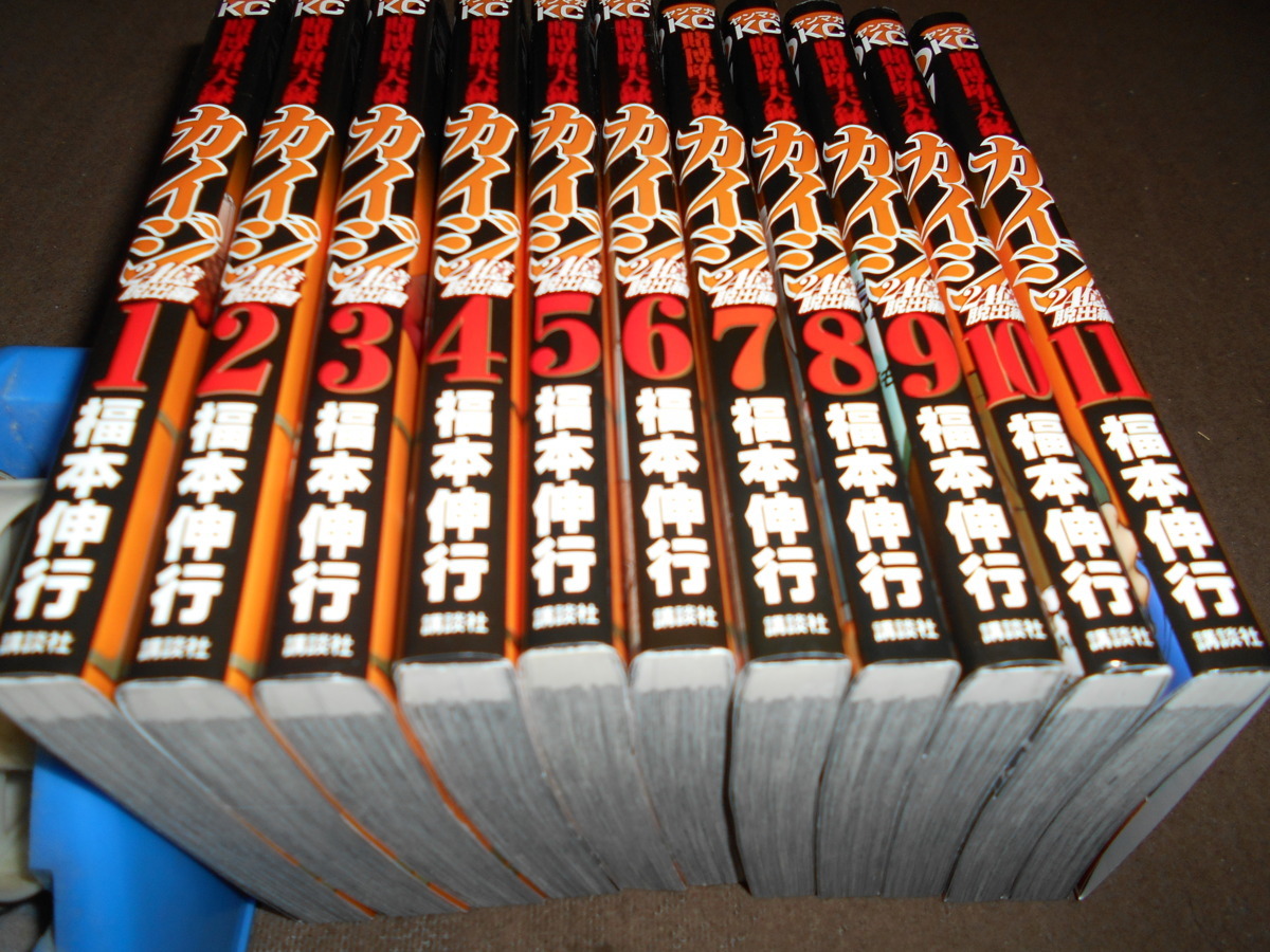 新作入荷，豊富な 24億脱出編カイジ全11巻セット 福本 伸行(全巻セット)｜売買されたオークション情報、yahooの商品情報をアーカイブ公開 - オークファン 全巻セット