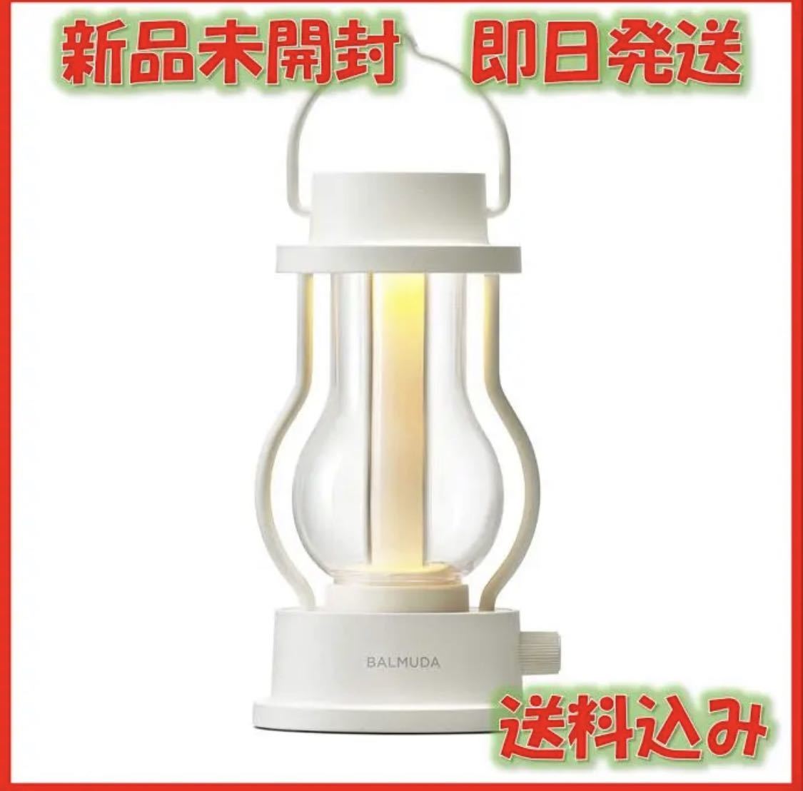 BALMUDA The Lantern ホワイト L02A-WH 新未開封 【公式通販】