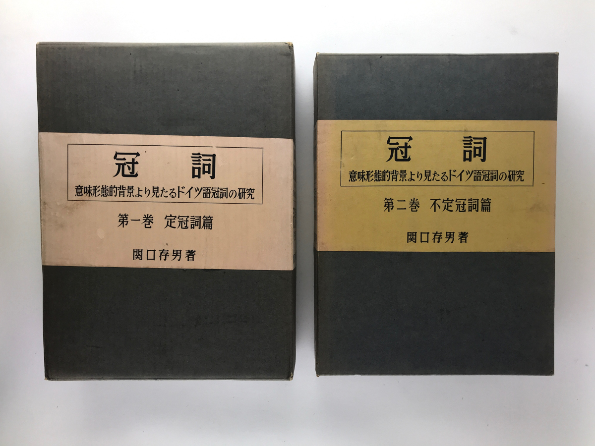 新作入荷，最新作】 冠詞 関口存男 意味形態的背景より見たるドイツ