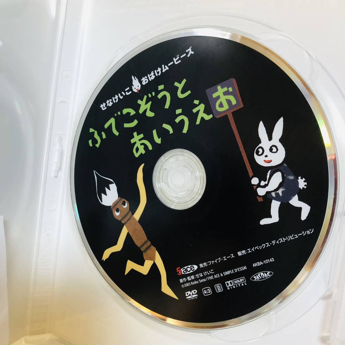 105.送料無料☆せなけいこ DVD ふでこぞうとあいうえお はやおきおばけ 