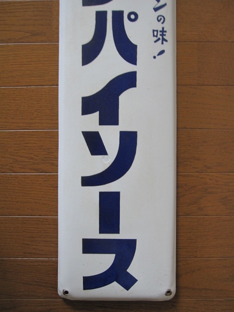 人気SALE，定番 即決【昭和レトロ百貨店】キンパイソース琺瑯看板 片面
