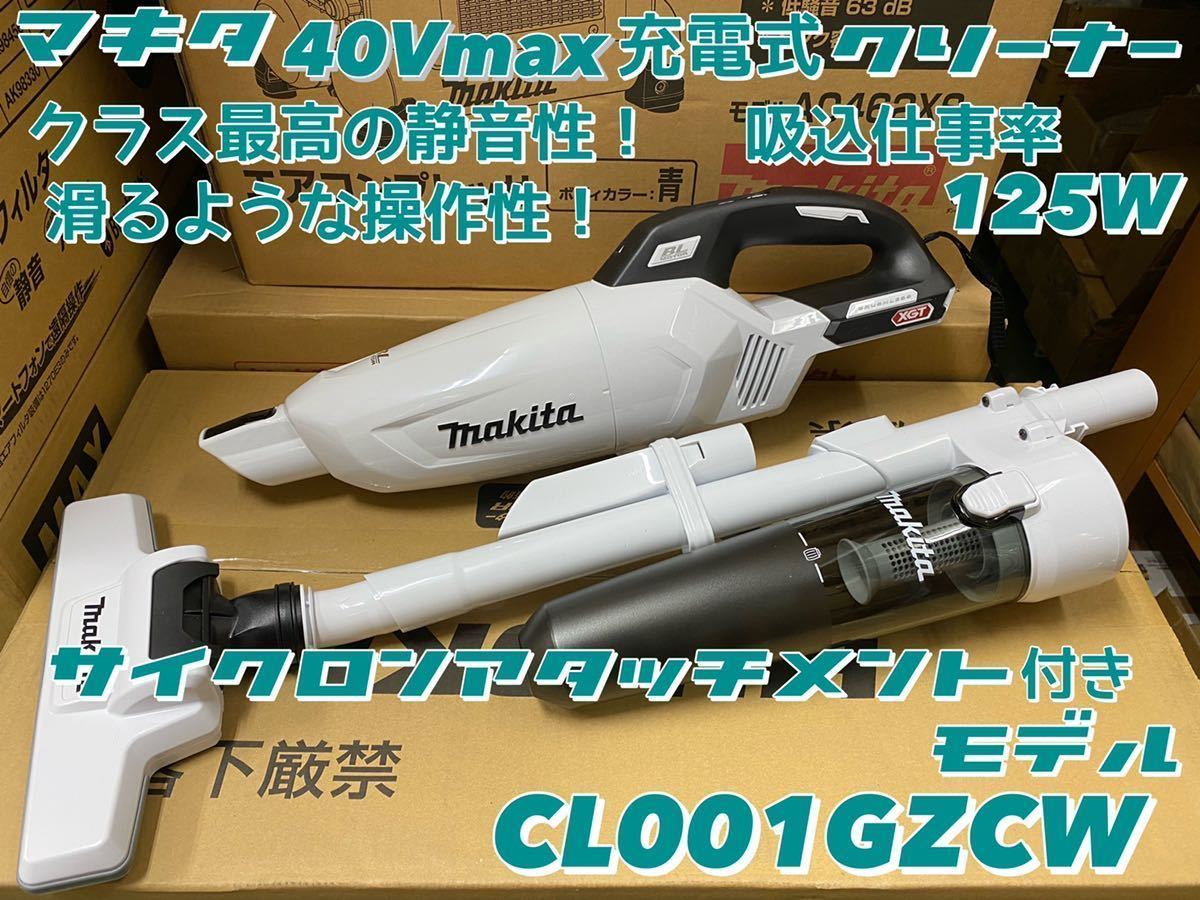 送料込み！新製品！】マキタ 40Vmax充電式クリーナー CL001GZCW 白