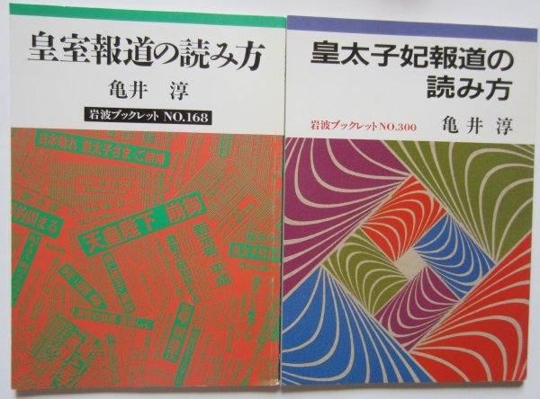 岩波ブックレット 皇室報道の読み方 皇太子妃報道の読み方 亀井淳 2冊 社会問題 売買されたオークション情報 Yahooの商品情報をアーカイブ公開 オークファン Aucfan Com