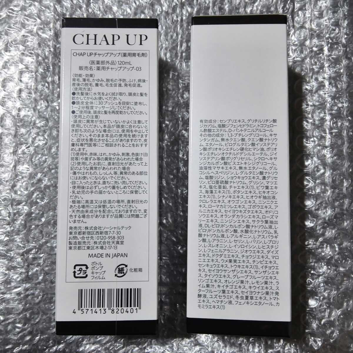 送料無料・匿名便・2本セット】チャップアップ 03 育毛剤 最新 