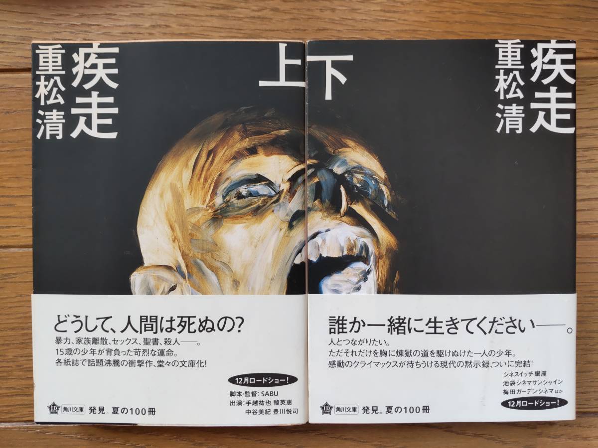 重松清 文庫本2冊 疾走 送料 180 さ行 売買されたオークション情報 Yahooの商品情報をアーカイブ公開 オークファン Aucfan Com