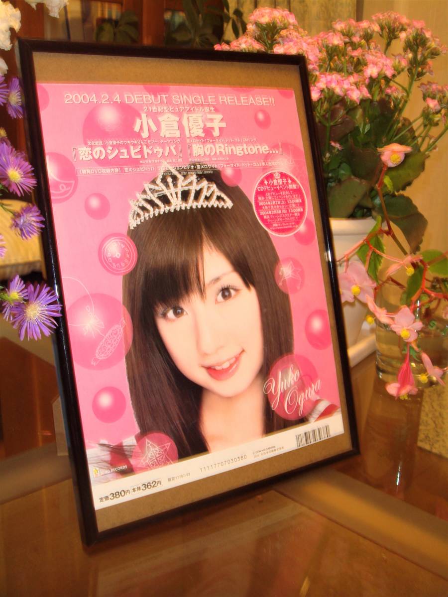 ☆小倉優子デビューシングル「恋のシュビドゥバ」☆当時物/貴重広告 